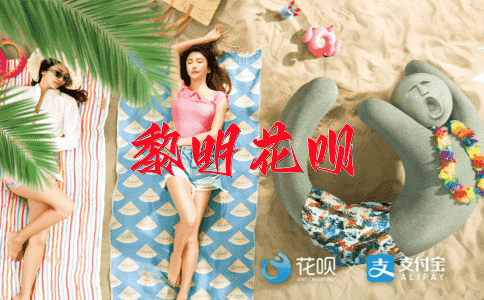 孺子可教花呗